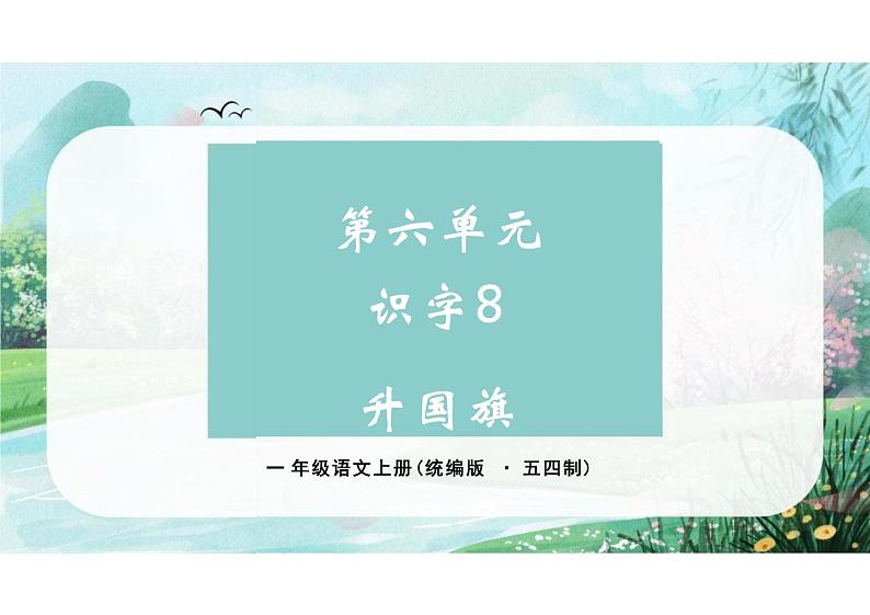 第六单元识字8《升国旗》(教学课件) 一年级语文上册(统编版五四制)第1页