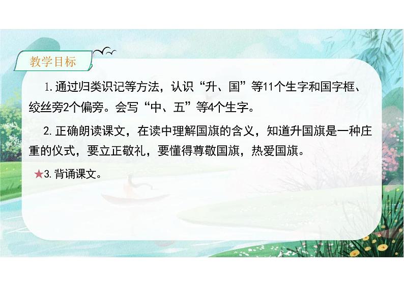 第六单元识字8《升国旗》(教学课件) 一年级语文上册(统编版五四制)第2页