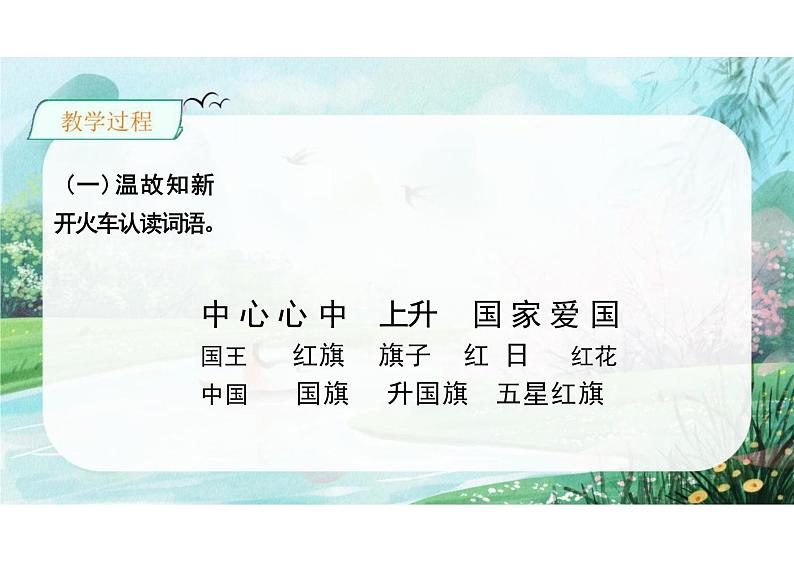 第六单元识字8《升国旗》(教学课件) 一年级语文上册(统编版五四制)第6页