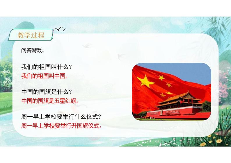 第六单元识字8《升国旗》(教学课件) 一年级语文上册(统编版五四制)第7页