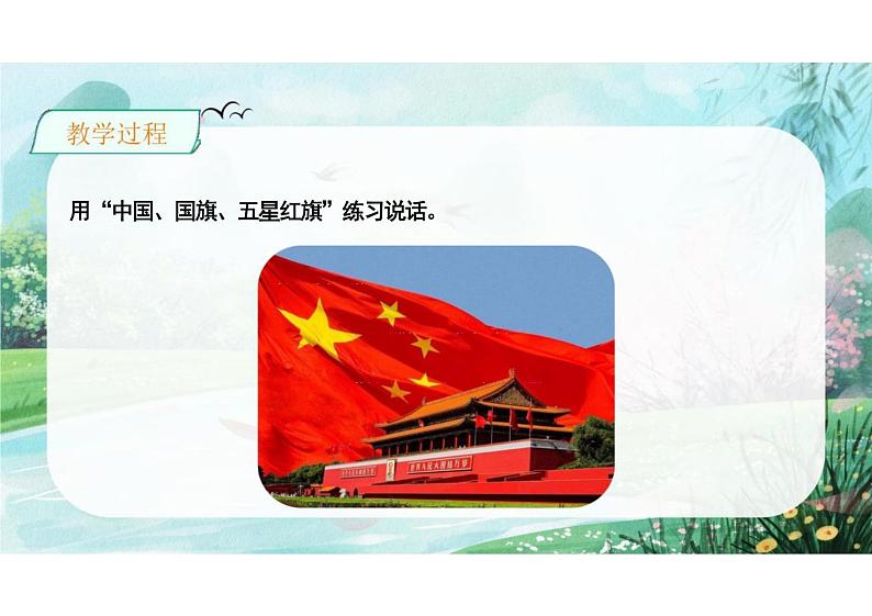 第六单元识字8《升国旗》(教学课件) 一年级语文上册(统编版五四制)第8页