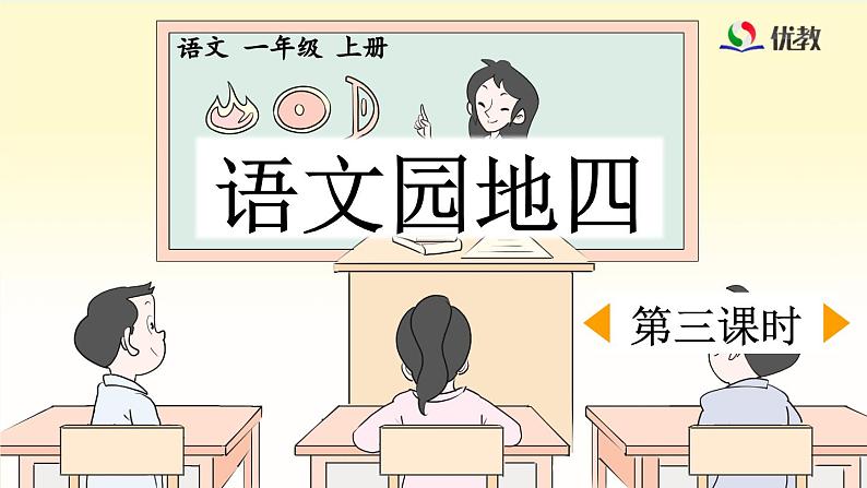 一上《语文园地四》优质课件(第三课时)01