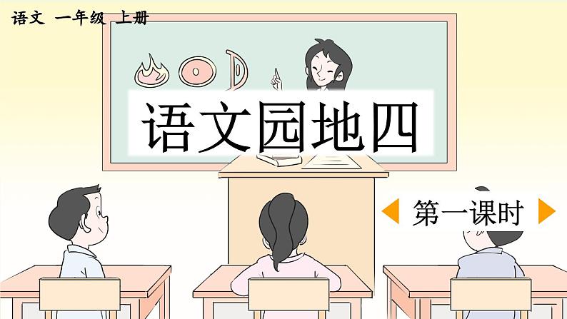 一上《语文园地四》优质课件(第一课时)第1页