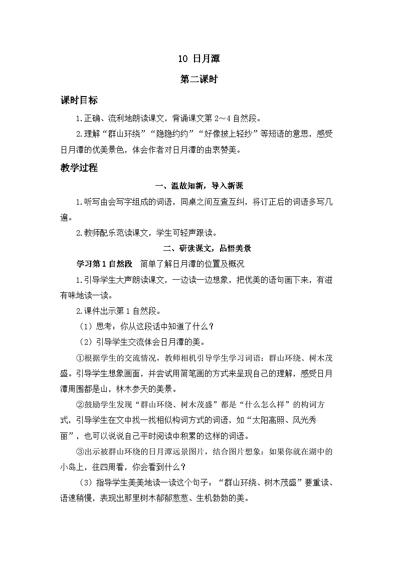《日月潭》精品教案(第二课时)第1页