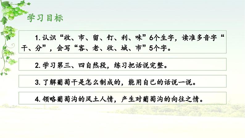 《葡萄沟》教学课件(第二课时)02