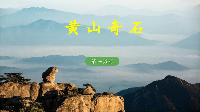 《黄山奇石》教学课件(第一课时)第1页