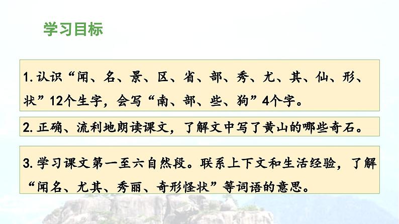 《黄山奇石》教学课件(第一课时)第2页