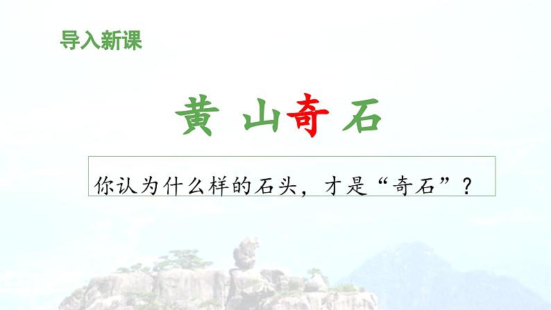 《黄山奇石》教学课件(第一课时)第3页