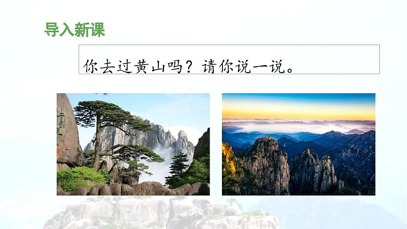 《黄山奇石》教学课件(第一课时)第4页