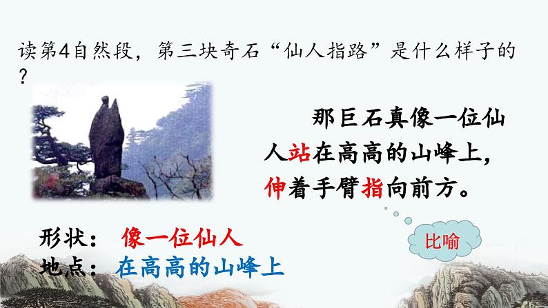 《黄山奇石》优质课件(第二课时)05