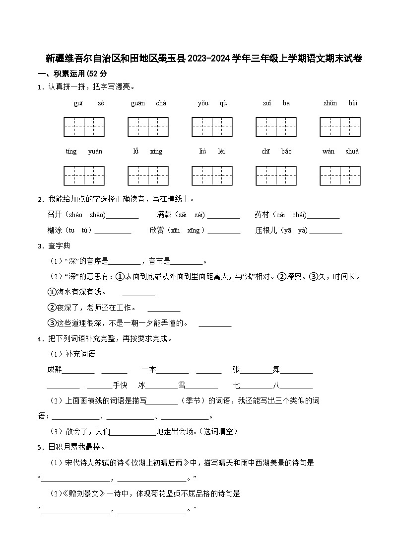 新疆维吾尔自治区和田地区墨玉县2023-2024学年三年级上学期语文期末试卷第1页