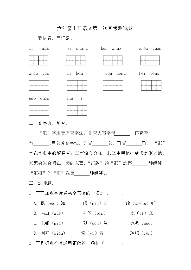 第一次月考测试卷-2024-2025学年语文六年级上册（统编版）