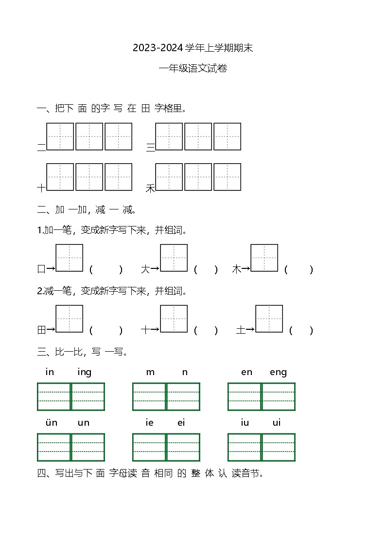 河南省商丘市睢县2023-2024学年一年级上学期期末语文试卷第1页