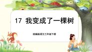 小学语文统编版（2024）三年级下册我变成了一棵树公开课课文ppt课件