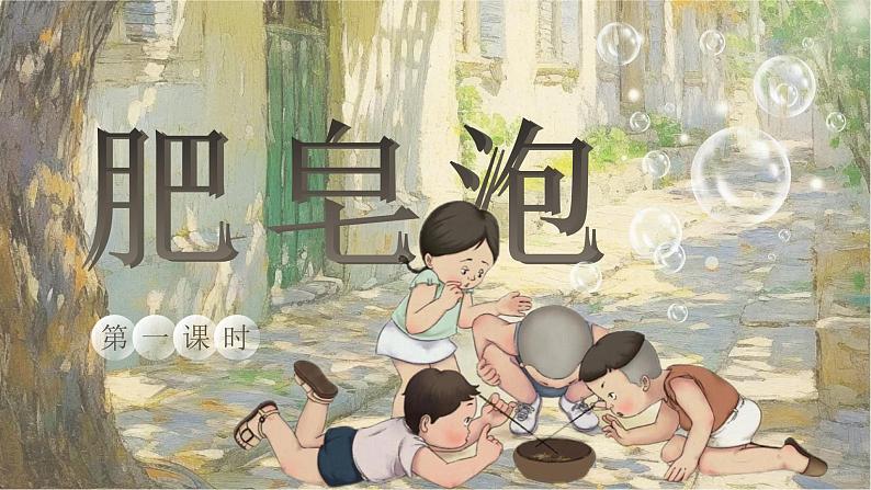 【核心素养-任务型】20《肥皂泡》课件+教案+音视频素材+课文朗读05