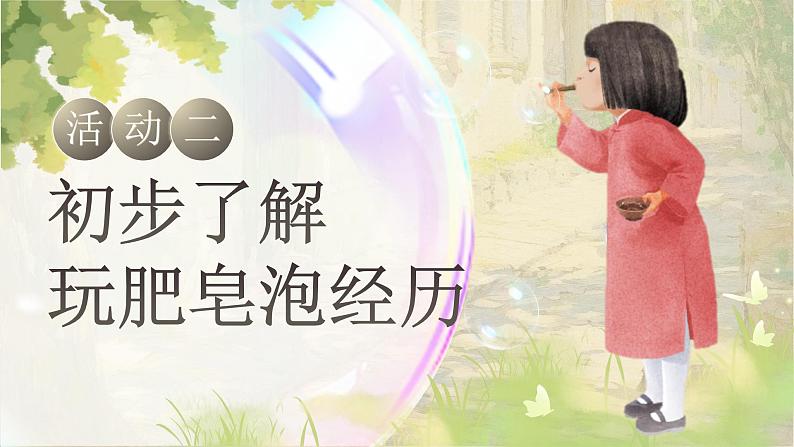 【核心素养-任务型】20《肥皂泡》课件+教案+音视频素材+课文朗读08