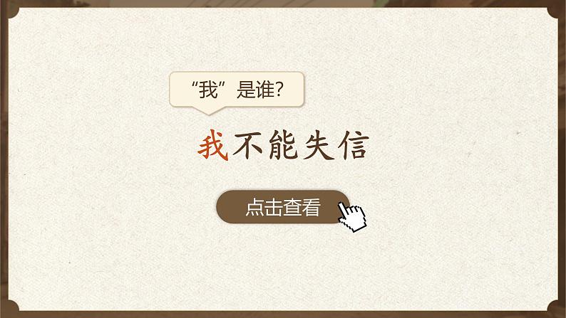 三年级下册第六单元《我不能失信》第6页
