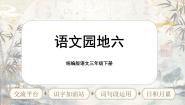 小学语文第六单元语文园地完整版课文课件ppt