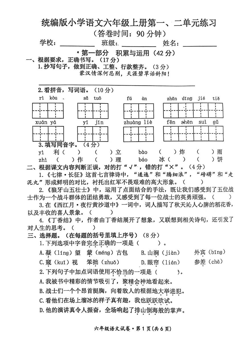 南京市江宁区六年级语文上册第一、二单元试卷及答案