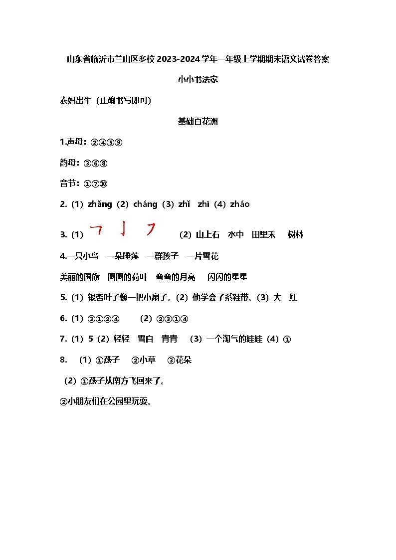 山东省临沂市兰山区多校2023-2024学年一年级上学期期末语文试卷答案第1页