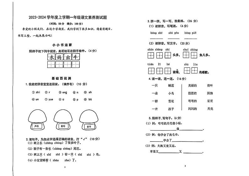 山东省临沂市兰山区多校2023-2024学年一年级上学期期末语文试卷第1页