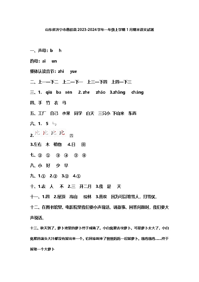 山东省济宁市嘉祥县2023-2024学年一年级上学期1月期末语文试题答案第1页