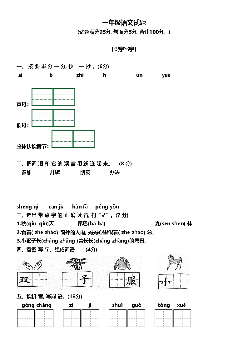 山东省济宁市嘉祥县2023-2024学年一年级上学期1月期末语文试题第1页