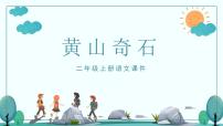 小学语文统编版（2024）二年级上册黄山奇石授课课件ppt
