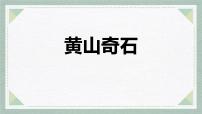 统编版（2024）二年级上册黄山奇石图文课件ppt