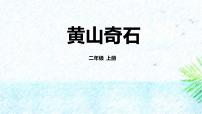 二年级上册黄山奇石课文配套课件ppt