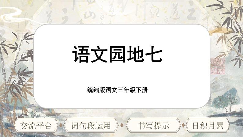 【核心素养-任务型】统编版语文三下《语文园地七》课件+教案+音视频素材+课文朗读01