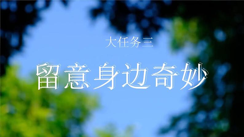 【核心素养-任务型】统编版语文三下《语文园地七》课件+教案+音视频素材+课文朗读03
