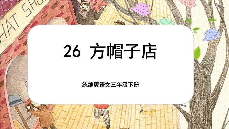 三年级下册第八单元《方帽子店》第1页