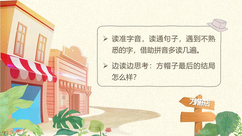 三年级下册第八单元《方帽子店》第6页