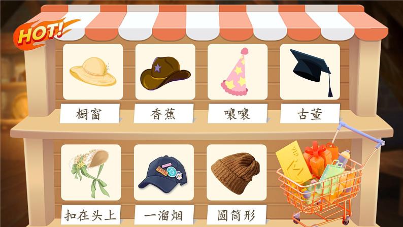 三年级下册第八单元《方帽子店》第7页