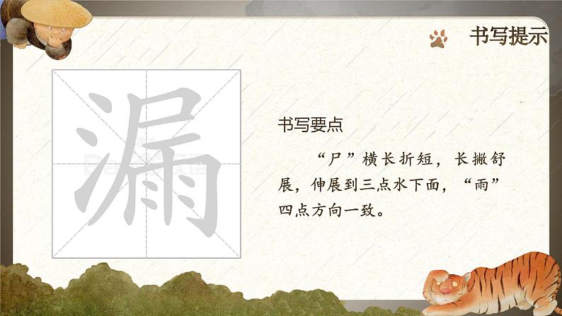 三年级下册第八单元《漏》第6页
