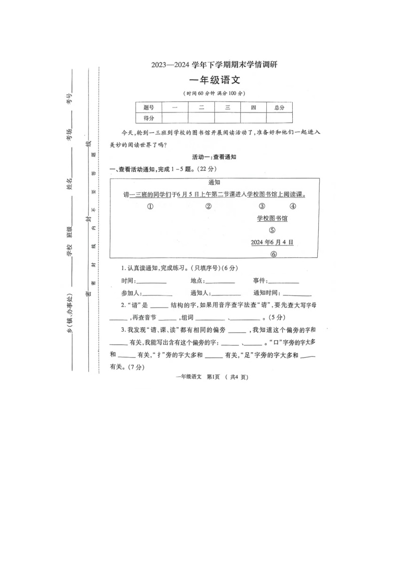 河南省郑州市多校2023-2024学年一年级下学期期末语文试题