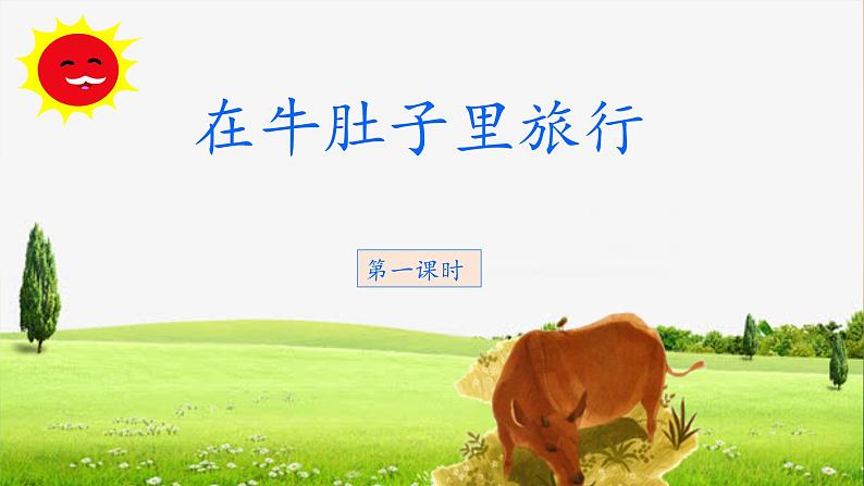 《在牛肚子里旅行》教学课件(第一课时)第1页