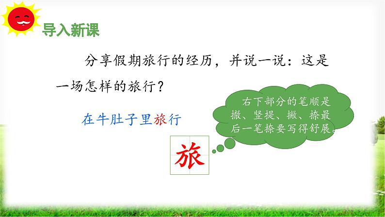 《在牛肚子里旅行》教学课件(第一课时)第4页