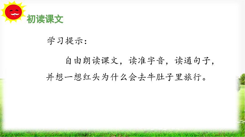《在牛肚子里旅行》教学课件(第一课时)第6页