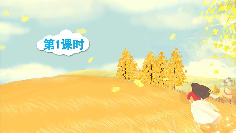 三上《语文园地二》精品课件(第一课时)第1页