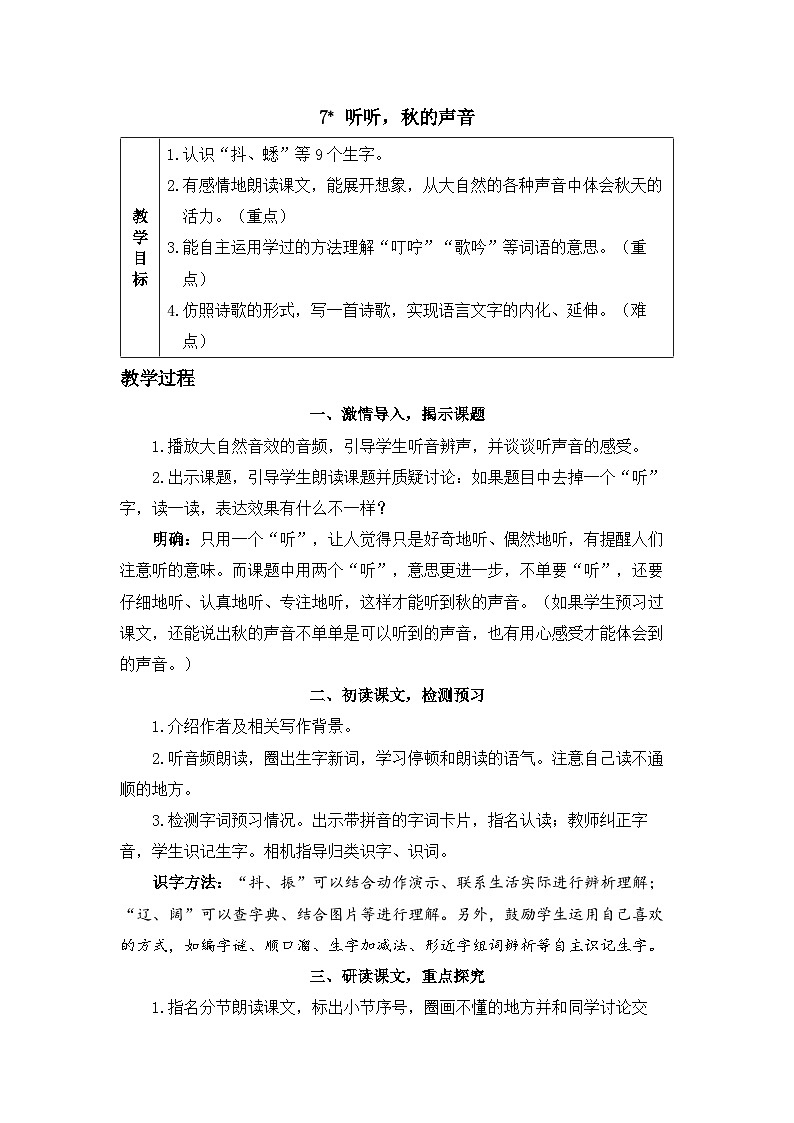 《听听,秋的声音》精品教案第1页