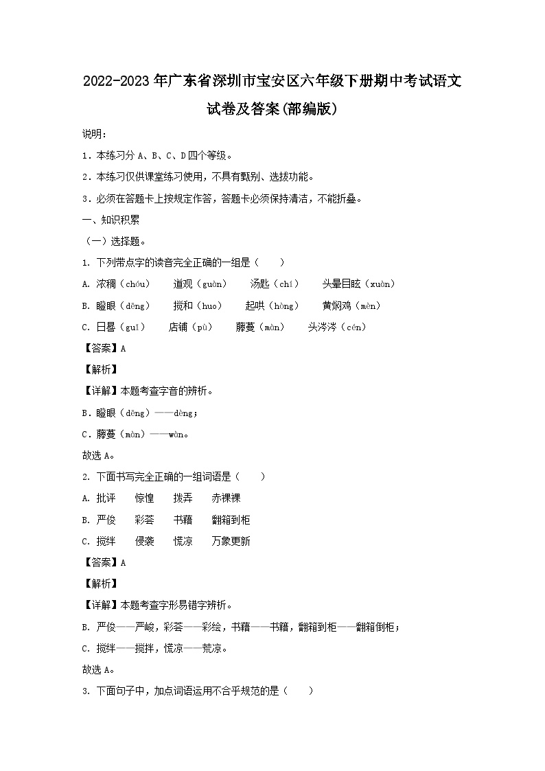 2022-2023学年广东省深圳市宝安区六年级下册期中考试语文试卷及答案(部编版)