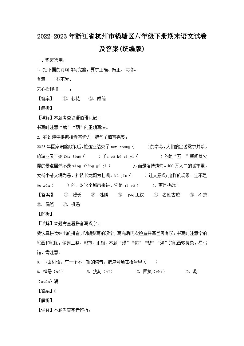 2022-2023学年浙江省杭州市钱塘区六年级下册期末语文试卷及答案(统编版)