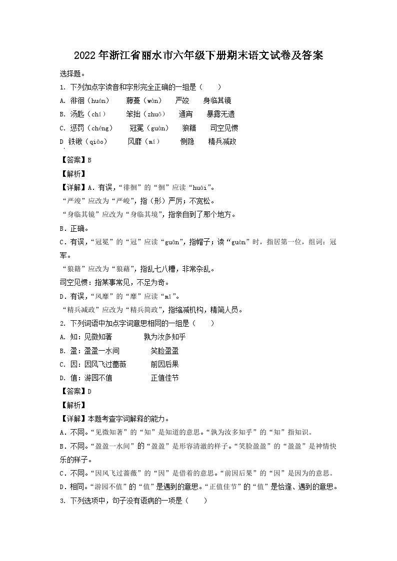 2022-2023学年浙江省丽水市六年级下册期末语文试卷及答案