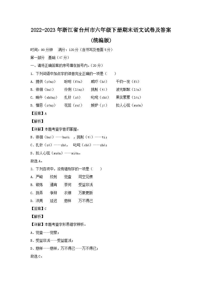 2022-2023学年浙江省台州市六年级下册期末语文试卷及答案(统编版)