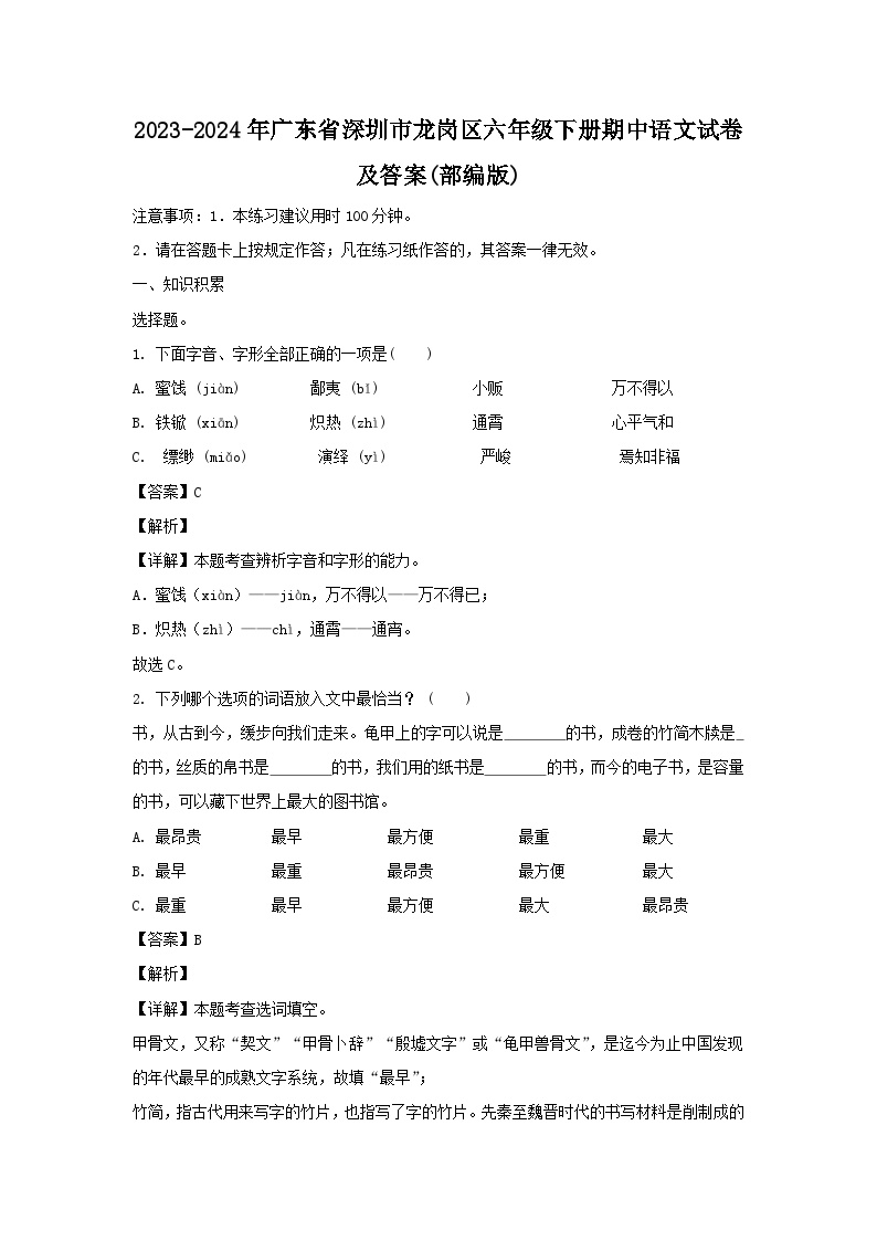 2023-2024学年广东省深圳市龙岗区六年级下册期中语文试卷及答案(部编版)