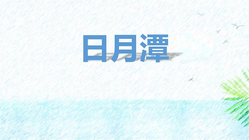 统编版(2024)二年级语文上册10日月潭课件3第1页