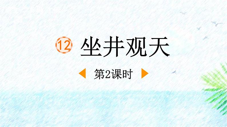 统编版(2024)二年级语文上册12坐井观天第2课时课件1第1页