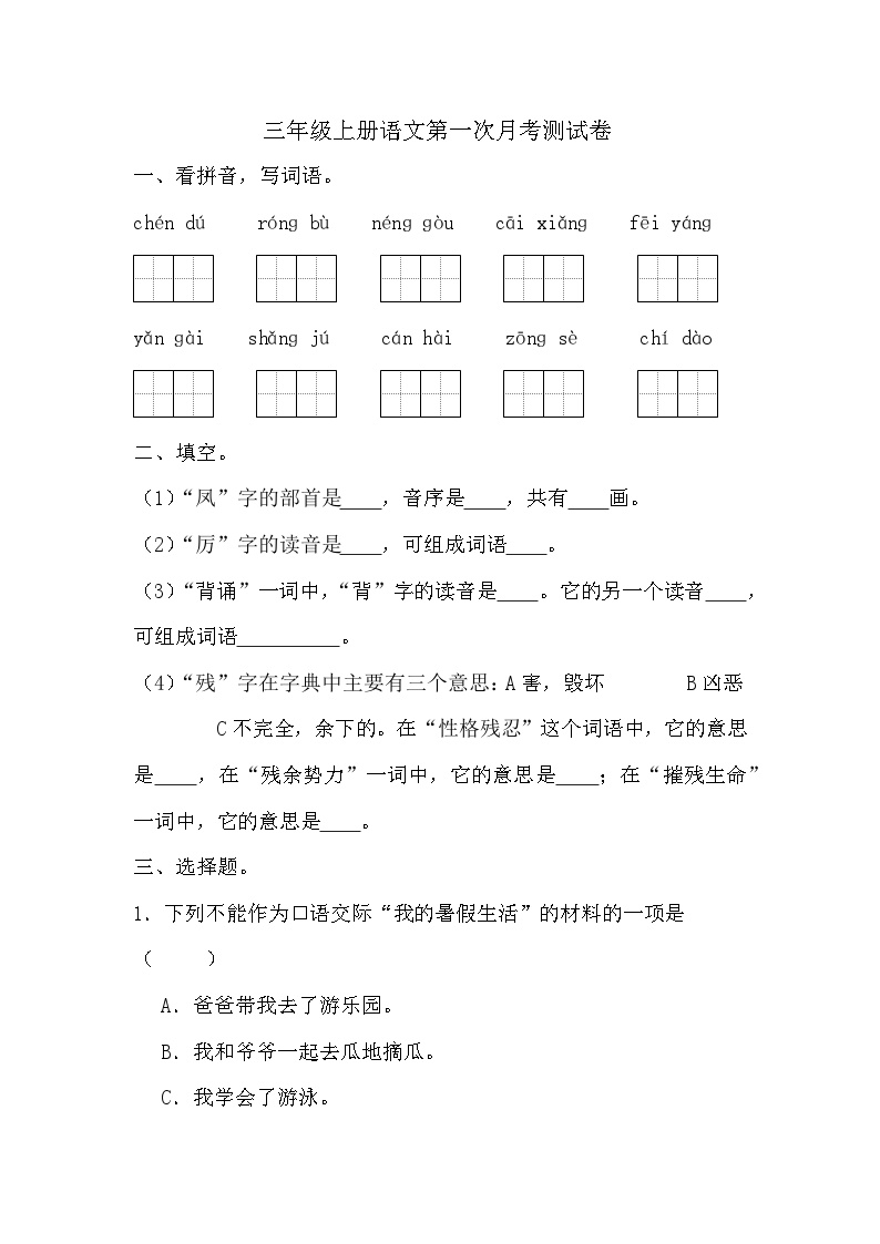 第一次月考测试卷-2024-2025学年统编版语文三年级上册